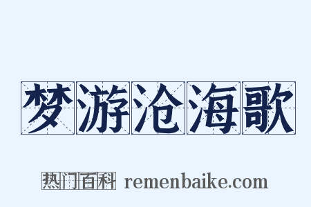 梦游沧海歌是什么意思的图片